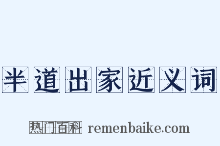 半道出家近义词是什么意思的图片